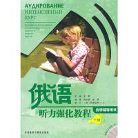 惠典正版MW正版 俄语听力强化教程(自学辅导)(下)(配光盘) 李芸 教材 研究生/本科/专科教材 文法类 外语教学与