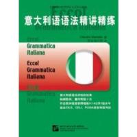 惠典正版MW正版 意大利语语法精讲精炼 外语 意大利语 意大利语教程 北京语言大学出版社