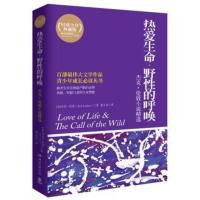 惠典正版热爱生命.野性的呼唤-典藏版 ,杰克伦敦 ,(Jack London),靳文泉 中小学教辅 中小学阅读 课外阅读