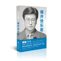 惠典正版正版 痛并快乐着 白岩松 文学 中国现当代随笔 长江文艺出版社