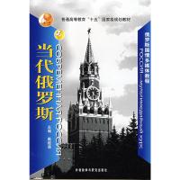 惠典正版当代俄罗斯(配DVD) 戴桂菊 科普读物 生态环境 地理 外语教学与研究出版社