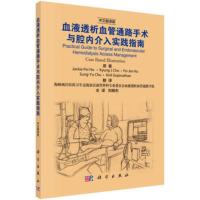 惠典正版血液透析血管通路手术与腔内介入实践指南 (新)何蓓(Jackie Pei Ho)等著；刘杨东 医学 内科学 血液