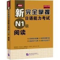 惠典正版MW正版 新完*掌握日语能力考试N1级阅读 福冈理惠子,清水知子,初鹿野阿れ,中村则子,田代ひ 外语 日语 日语