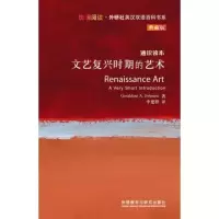 惠典正版MW正版 文艺复兴时期的艺术 约翰逊,李建群 外语 英语读物 英汉对照 外语教学与研究出版社