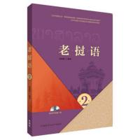 惠典正版MW正版 老挝语*2 陆蕴联 外语 其他小语种 外语教学与研究出版社
