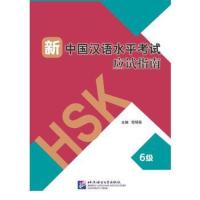 惠典正版MW正版 新中国汉语水平考试应试指南 倪明亮 外语 对外汉语 北京语言大学出版社