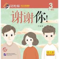 惠典正版MW正版 轻松猫3一级谢谢你 肖宁遥 外语 对外汉语 北京语言大学出版社