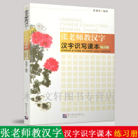 惠典正版张老师教汉字 汉字识写课本练习册 张慧芬著 老外学汉字 汉字练习本 汉语入门自学 对外汉语 北京语言大学出版社