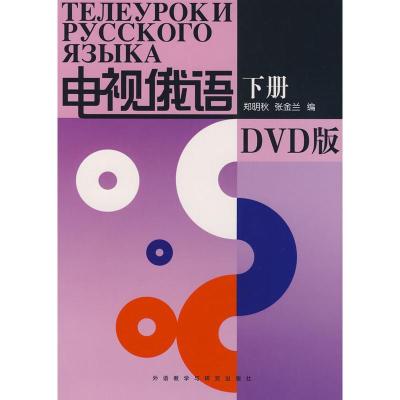 惠典正版MW正版 电视俄语(下册)(配DVD) 郑明秋,张金兰 外语 俄罗斯语 俄语口语 外语教学与研究出版社