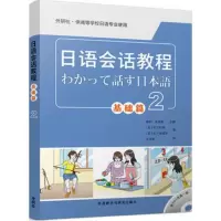 惠典正版日语会话教程基础篇2 (日)松下和幸,(日)松下佐智子 外语 日语 日语教程 外语教学与研究出版社