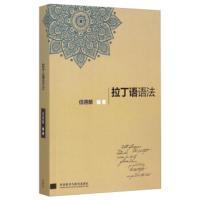 惠典正版拉丁语语法 信德麟 外语学习 其他小语种 外语教学与研究出版社
