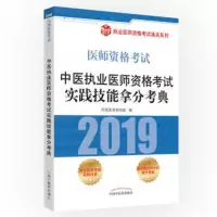 惠典正版S正版 2019中医执业医师资格考试实践技能拿分考典 阿虎医考研究组 考试 医药卫生类职称考试 执业医师考试 中