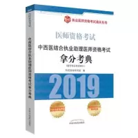 惠典正版S正版 2019中西医结合执业助理医师资格考试拿分考典 阿虎医考研究组 考试 医药卫生类职称考试 执业医师考试