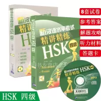 惠典正版新汉语水平考试精讲精练 HSK 四级 附音频 4级 汉语测试训练教程书 汉语水平测试书 全国通用汉语水平测试指导