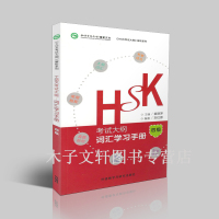 惠典正版HSK考试大纲.词汇学习手册四级 hsk4级考试书词汇 hsk4级真题 新汉语水平考试4级 国际汉语能力标准化考