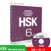 惠典正版HSK标准教程6上 学生用书 附CD姜丽萍 对外汉语教材 新汉语水平考试六级 外国人学中文学汉语HSKStand