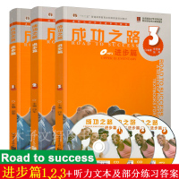 惠典正版共3册 成功之路 进步篇123 附CD+听力文本+部分练习参考答案 进阶式对外汉语系列教材 初级汉语综合教材 张