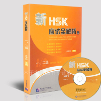 惠典正版新HSK应试全解析 一、二级 英文译释 附音频 金学丽 shk一级考试用书 二级考试书 以考试大纲和真题为重要依