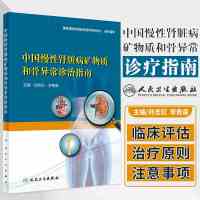 惠典正版中国慢性病矿物质和骨异常诊治指南 国家疾病临床医学研究S