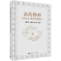惠典正版S正版 畲药物种DNA条形码鉴定 程科军,吕群丹,黄刚 自然科学 生
