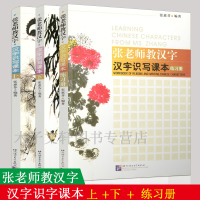 惠典正版共3册 张老师教汉字 汉字识写课本 上册+下册+练习册 张惠芬著 汉字记忆 汉字练习 对外汉语 学中文 北京语言