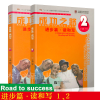 惠典正版共2册 成功之路 进步篇读和写 1+进步篇读和写 2 进阶式对外汉语系列教材 初级汉语读写教程 外国人学中文 北