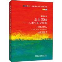 惠典正版MW正版 走出黑暗人类史前史探秘(斑斓阅读.外研社英汉双语百科书系典藏版)Chris Gosden外语 英语读物