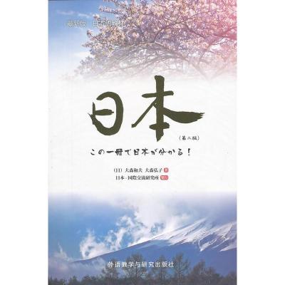 惠典正版MW正版 日本(二版) (日)大森和夫,(日)大森弘子外语 日语 日语教程外语教学与研究出版社