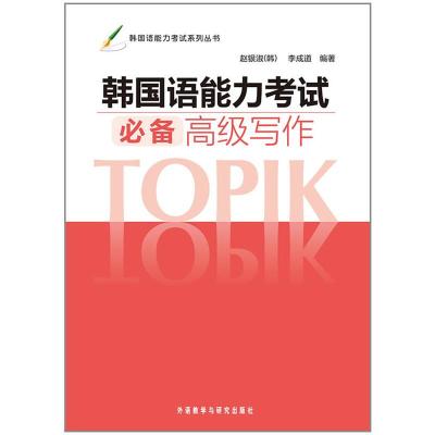 惠典正版MW正版 韩国语能力考试写作(13新)(韩)赵银淑 等外语 德语 德语考试外语教学与研究出版社