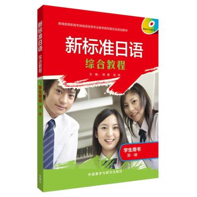 惠典正版MW正版 新标准日语(综合教程)(学生用书)(册)(配MP3光盘)韩勇,徐军 外语 日语 日语教程外语教学与研