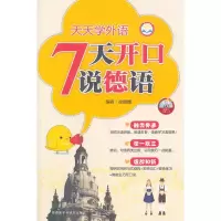 惠典正版MW正版 天天学外语7天开口说德语(配CD光盘)徐丽姗外语 德语 德语教程外语教学与研究出版社