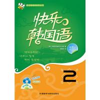 惠典正版MW正版 快乐韩国语(2)(配CD)(13新)(韩)韩国语教育文化院外语 韩语 韩语教程外语教学与研究出版社
