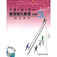 惠典正版MW正版 新标准德语强化教程(初级)(3)(学生)(配MP3)(12新)(德)巴尔莫 教材 研究生/本科/专科教