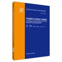 惠典正版MW正版 中德跨文化口译教程(新经典等学校德语专业年级系列教材)宋健飞;庞文薇,王颖频,(德)沃姆克编外语 德语