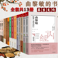 惠典正版曲黎敏的书籍全集全套13册曲黎敏精讲黄帝内经+生命沉思录123+诗经+从头到脚说健康+越古老越美好一二三 家庭医