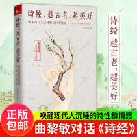 惠典正版 诗经越古老越美好 曲黎敏诗经之美生命沉思录 国学经典古文诗词鉴赏析辞辞典全集析读 情到深处是中庸书