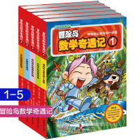 惠典正版正版 冒险岛数学奇遇记全套1-5册数学漫画书小学生数学阅读书籍 高斯数学绘本 儿童漫画6-7-10故事书连环
