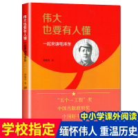 惠典正版2020年暑假推荐 伟大也要有人懂一起来读毛泽东 韩毓海 传记文学书籍 如皋推荐读物中小学生青少年励志儿童历史人