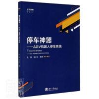 惠典正版停车:AGV机器人停车系统 书 交通运输 书籍