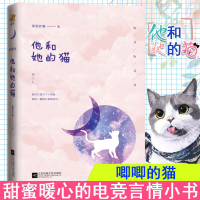 惠典正版[随机签名版]他和她的猫 唧唧的猫 甜蜜暖心的电竞言情小说书 她的小梨涡作者力作 蜜汁炖鱿鱼我是你的荣耀小说 江