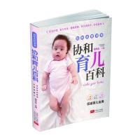惠典正版协和育儿百科/协和名医讲堂养育指南 协和专家协和妈妈圈干货分享 新手妈妈育儿书 0-3岁新生的儿宝宝护理书 育婴