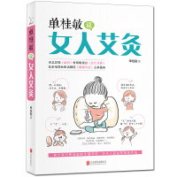 惠典正版正版 单桂敏说女人艾灸 单桂敏 书店 经络穴位书籍 家庭对症艾灸按摩书艾灸疗法穴位图解书籍