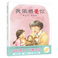 惠典正版正版 我依然爱你 蒲蒲兰绘本系列 3-6岁精装彩色绘本 祖孙情深让爱流动 儿童书籍 粲然李一慢推荐 橙子 钟