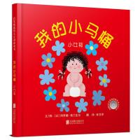 惠典正版正版 我的小马桶小女孩 启发绘本2-3-6周岁幼儿童图画书籍 宝宝如厕训练启蒙早教读物 学会用马桶尿尿嗯嗯嘘嘘亲