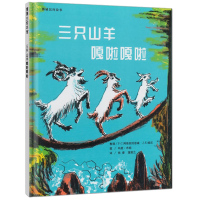 惠典正版正版 蒲蒲兰绘本 三只山羊嘎啦嘎啦 阿斯别约恩森 蒲蒲兰精装图画书 儿童绘本0-3-6岁幼儿早教启蒙益智故事
