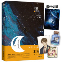 惠典正版正版 黑天 木苏里 晋江星际科幻星空小说全球高考 文物不好惹 铜钱龛世作者 青春爱情科幻言情小说女书浪漫