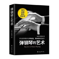 惠典正版正版 弹钢琴的艺术 9787544292566 彭圣锦 南海出版公司 艺术 书籍