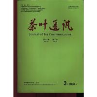 惠典正版正版茶叶通讯(2020年-第3期) 1009525X 湖南省茶叶学会