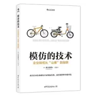 惠典正版模仿的技术:企业如何从“山寨”到创新:来自日本企业研究专家的经营提升法书井上达彦管理书籍