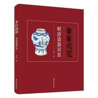 惠典正版正版 李臣说瓷 明清瓷器识真 书李臣 古瓷器鉴别知识书籍 学苑出版社 明朝清朝老瓷器 古董古玩收藏鉴赏鉴定书